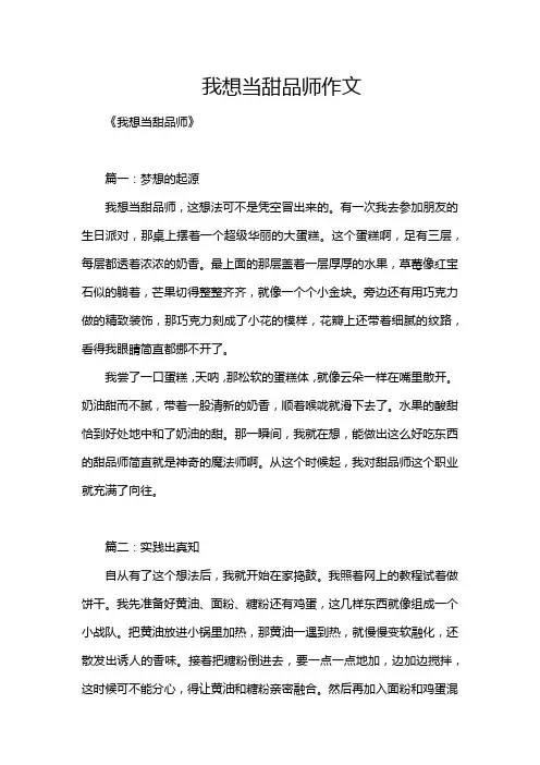我想当甜品师作文