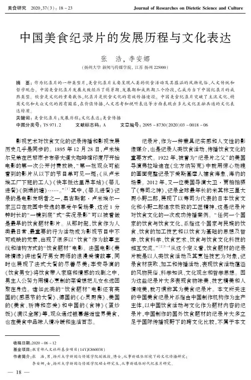 中国美食纪录片的发展历程与文化表达
