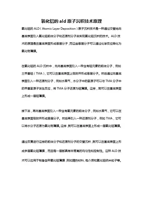 氧化铝的ald原子沉积技术原理