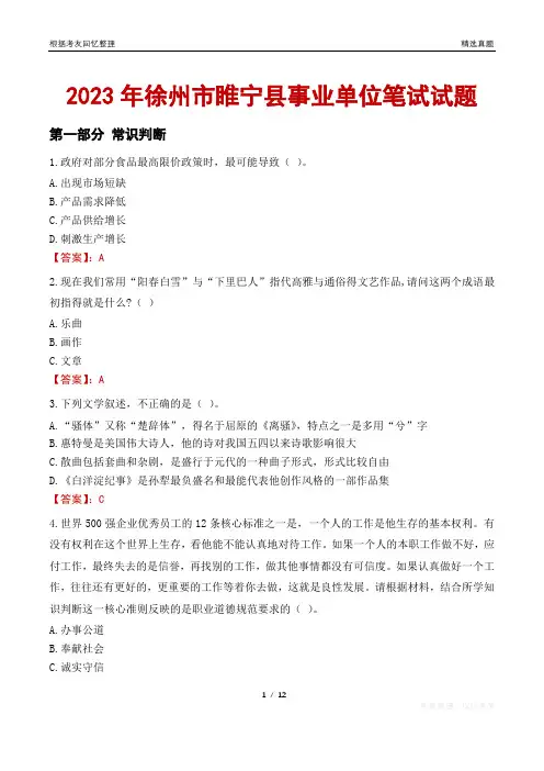 2023年徐州市睢宁县事业单位笔试试题