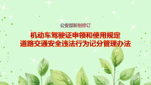 【详解】《道路交通安全违法行为记分管理办法》专题学习ppt