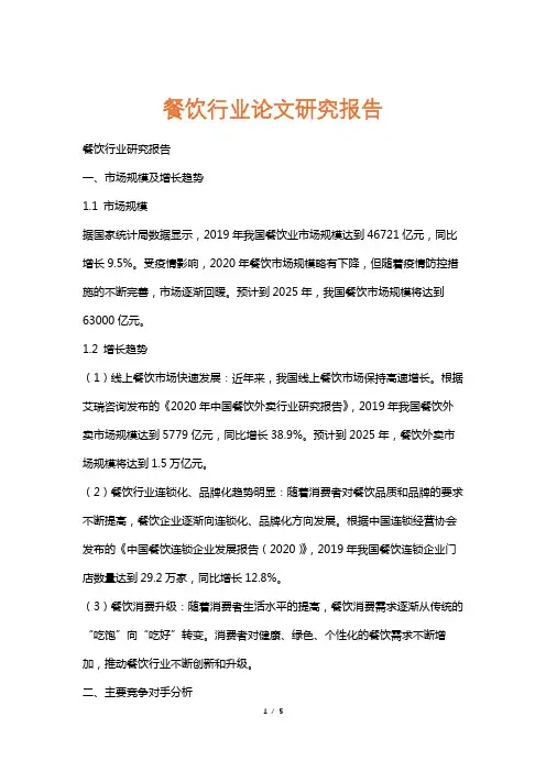 餐饮行业论文研究报告