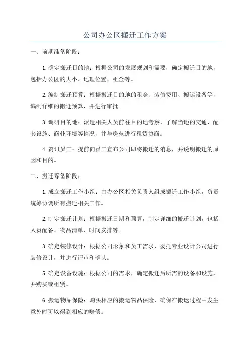 公司办公区搬迁工作方案
