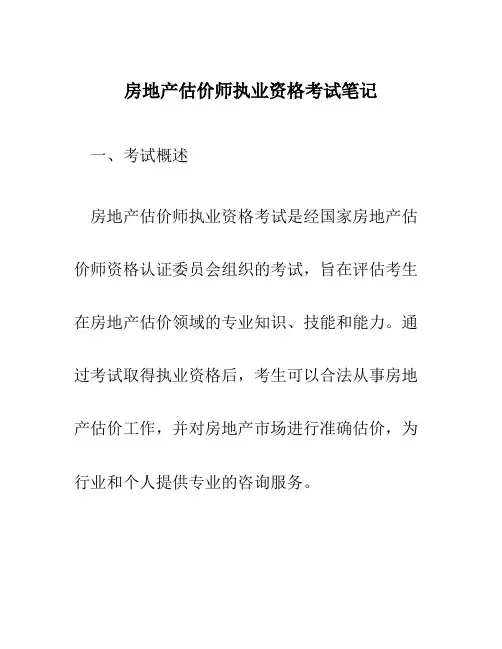 房地产估价师执业资格考试笔记