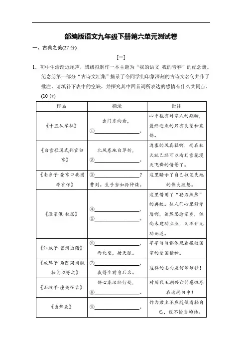 部编版语文九年级下册第六单元测试卷(含答案)
