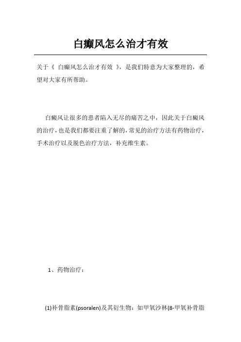 白癫风怎么治才有效
