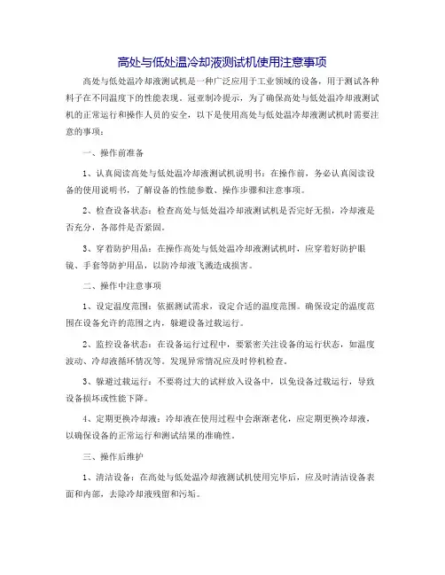 高低温冷却液测试机使用注意事项