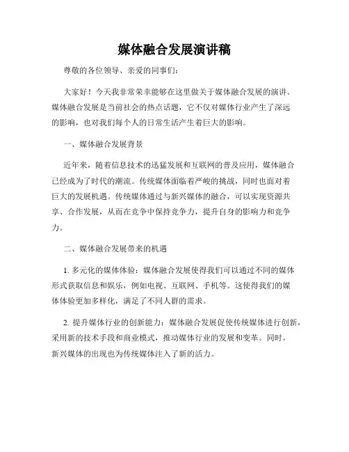 媒体融合发展演讲稿