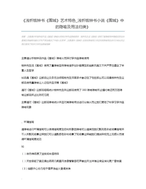 浅析钱钟书《围城》艺术特色_浅析钱钟书小说《围城》中的隐喻及用法归类