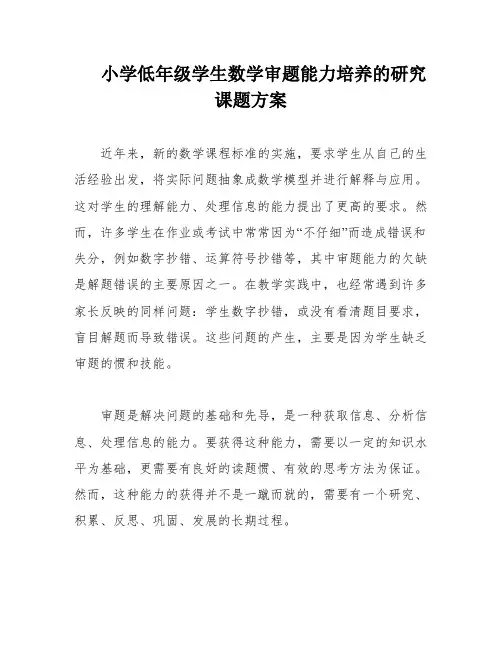 小学低年级学生数学审题能力培养的研究课题方案