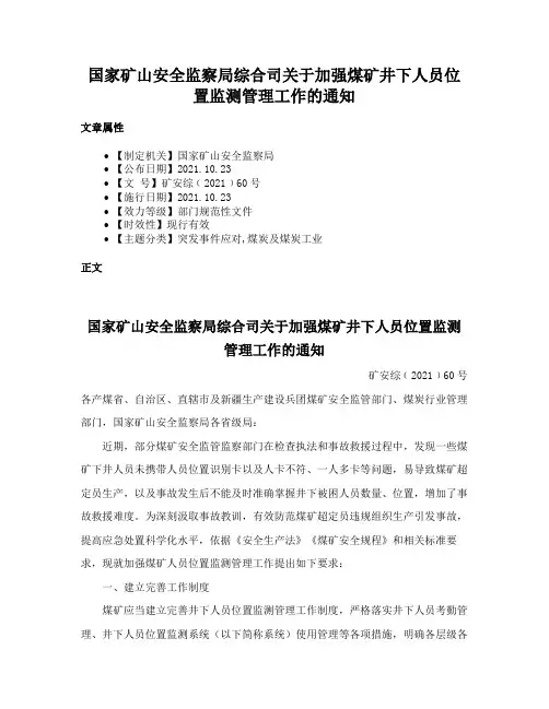 国家矿山安全监察局综合司关于加强煤矿井下人员位置监测管理工作的通知
