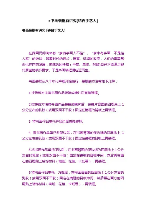 =书画装框有讲究[转自手艺人]