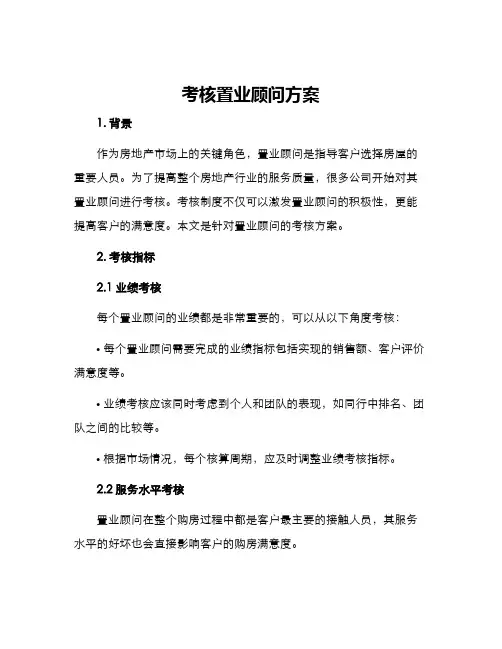 考核置业顾问方案