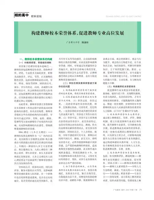 构建教师校本荣誉体系,促进教师专业高位发展