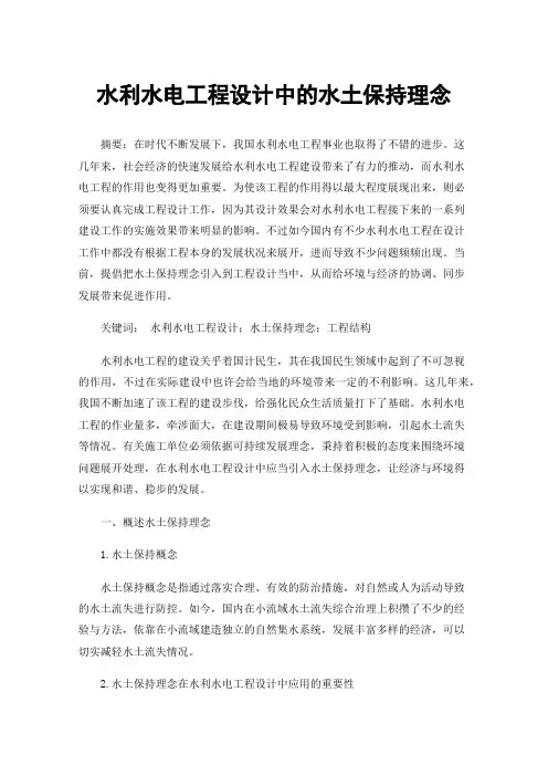 水利水电工程设计中的水土保持理念