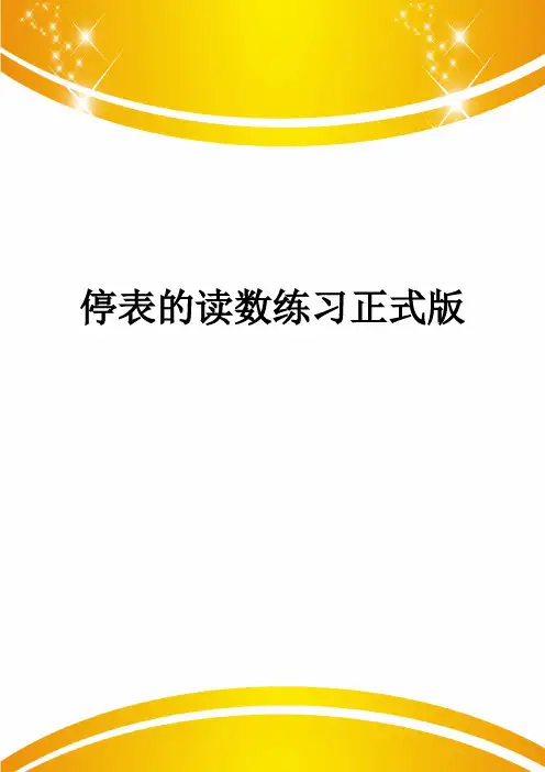 停表的读数练习正式版
