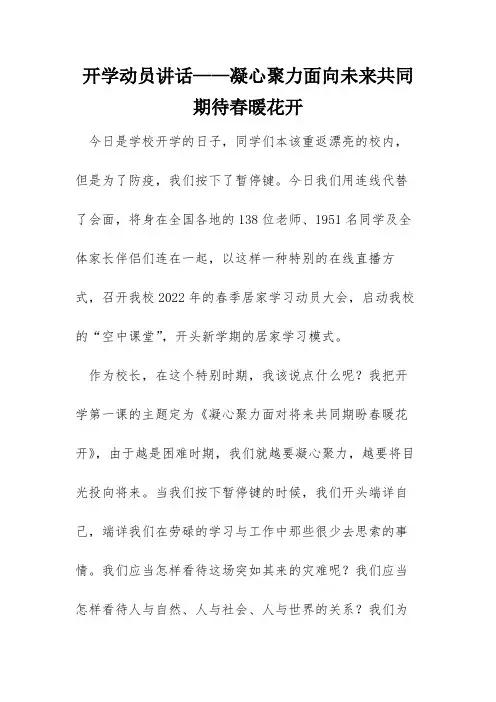 开学动员讲话——凝心聚力面向未来共同期待春暖花开