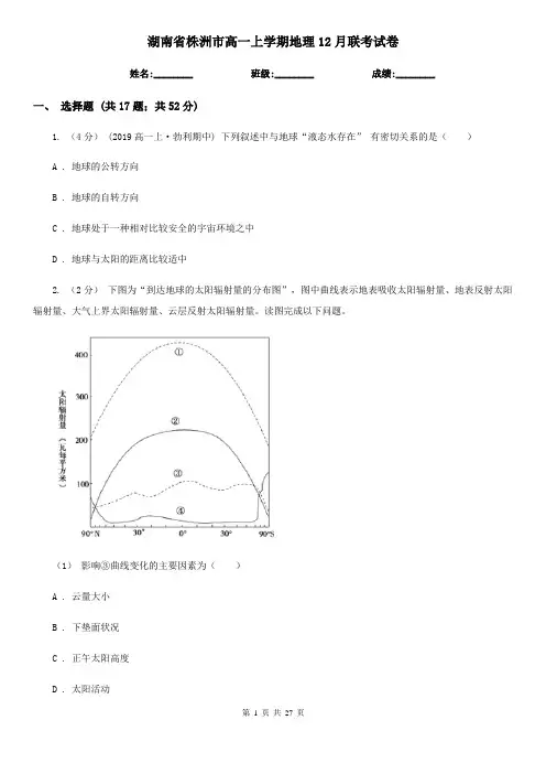 湖南省株洲市高一上学期地理12月联考试卷