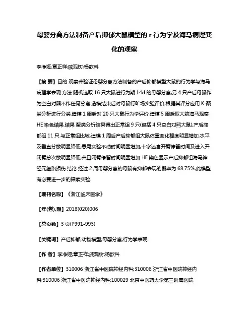 母婴分离方法制备产后抑郁大鼠模型的r行为学及海马病理变化的观察