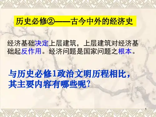 历史必修二 全部资料PPT教学课件