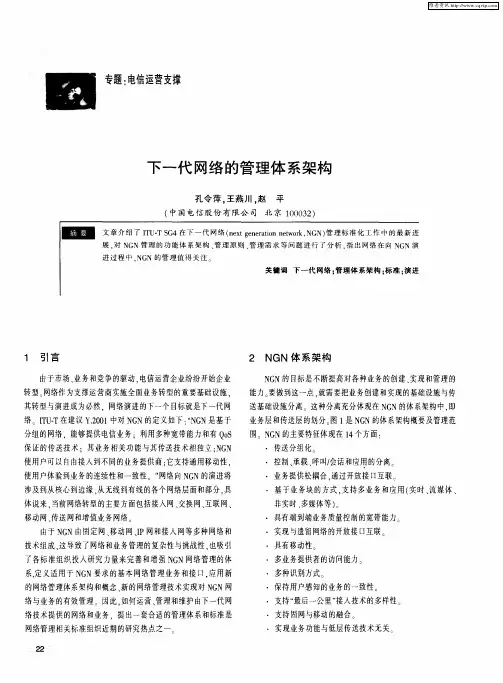 下一代网络的管理体系架构