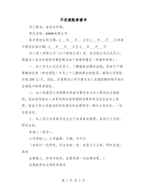 不交保险承诺书（2篇）