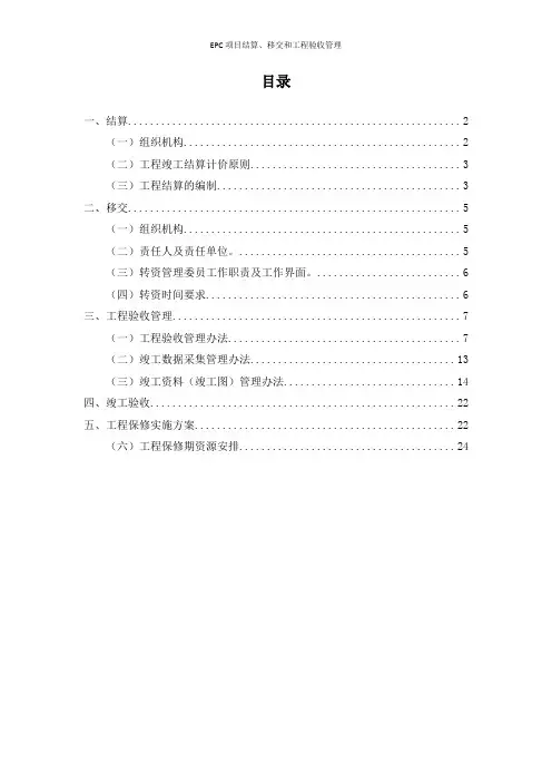 EPC项目结算、移交和工程验收管理