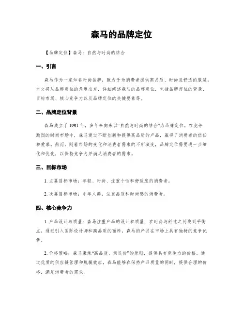 森马的品牌定位
