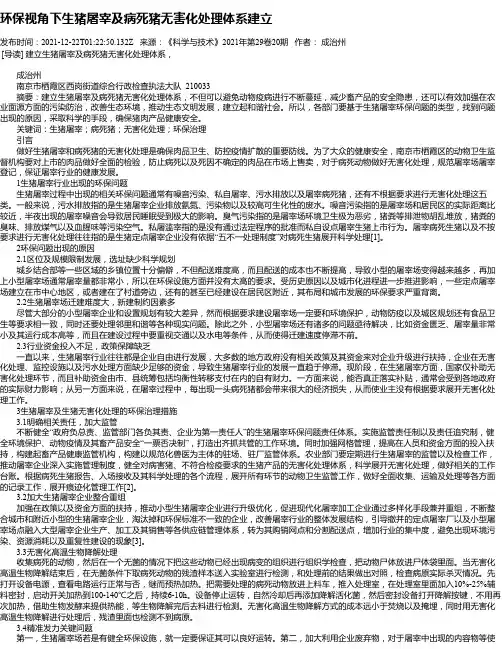 环保视角下生猪屠宰及病死猪无害化处理体系建立