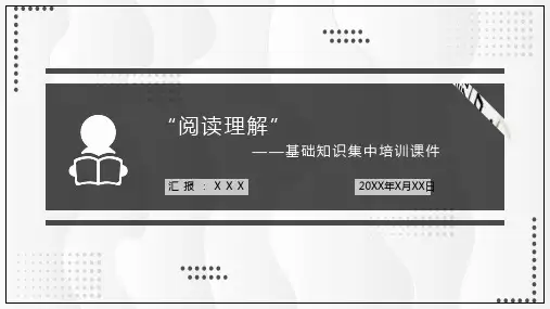 阅读理解基础知识集中培训教育实用PPT解析课件