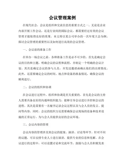会议管理案例