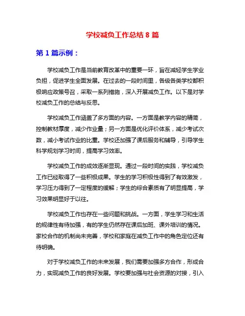学校减负工作总结8篇