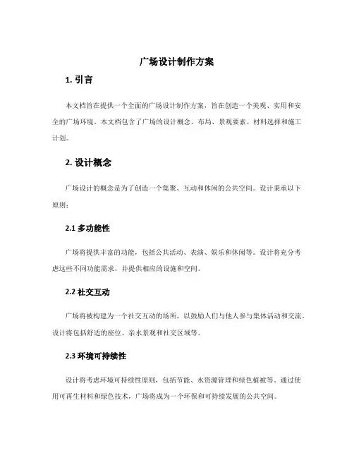 广场设计制作方案
