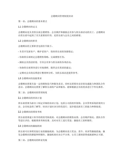 会籍顾问管理制度培训