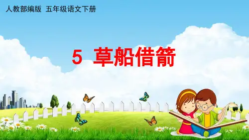 部编版五年级语文下册5《草船借箭》课件(共15张PPT)