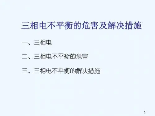三相电不平衡的危害及解决措施