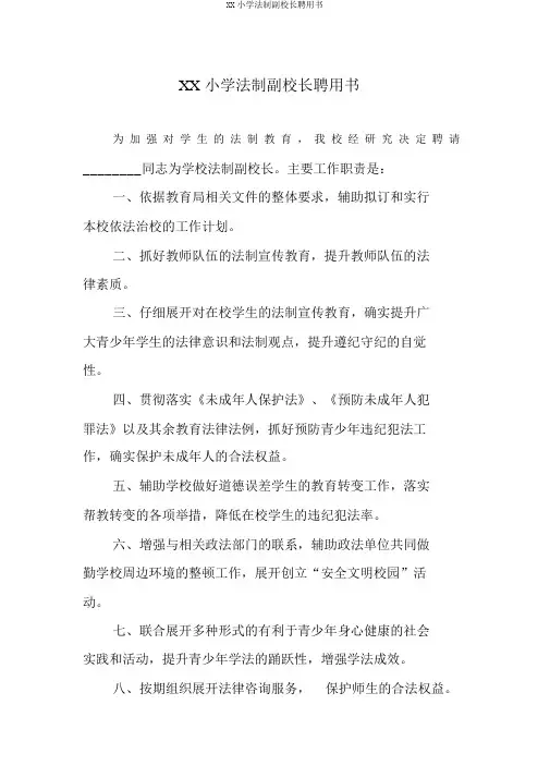 XX小学法制副校长聘任书