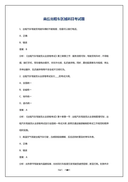 商丘出租车区域科目考试题