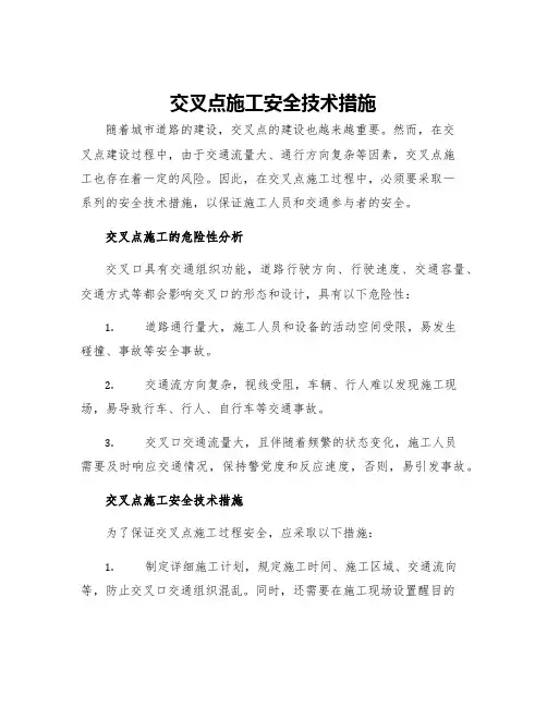 交叉点施工安全技术措施