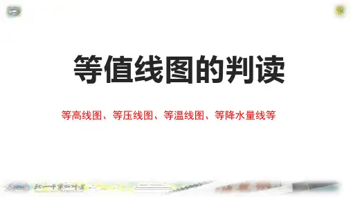 等值线图的判读