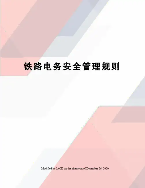 铁路电务安全管理规则