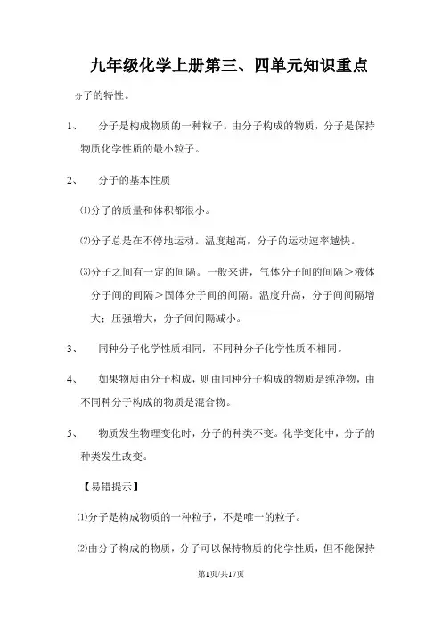 人教版九年级化学上册第三、四单元知识重点