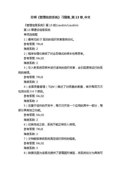 劳顿《管理信息系统》习题集_第13章_中文