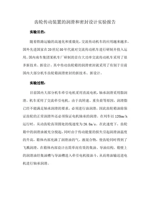 齿轮传动装置的润滑和密封设计实验报告
