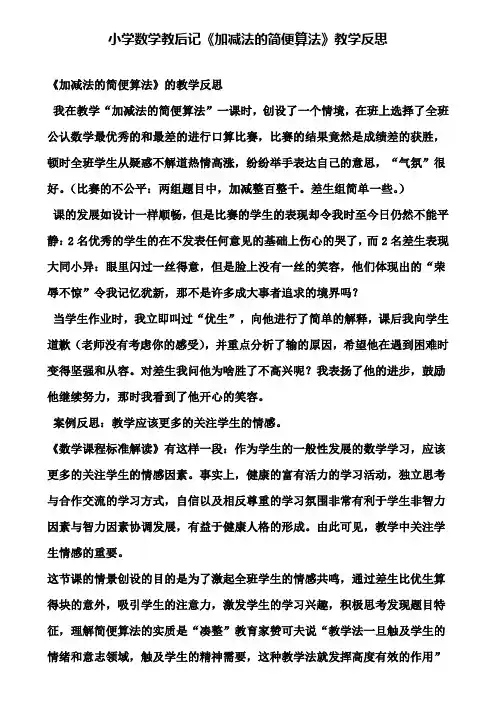 小学数学教后记《加减法的简便算法》教学反思(含试卷)