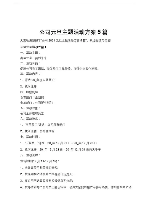 公司元旦主题活动方案5篇