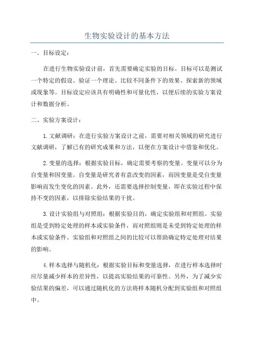 生物实验设计的基本方法
