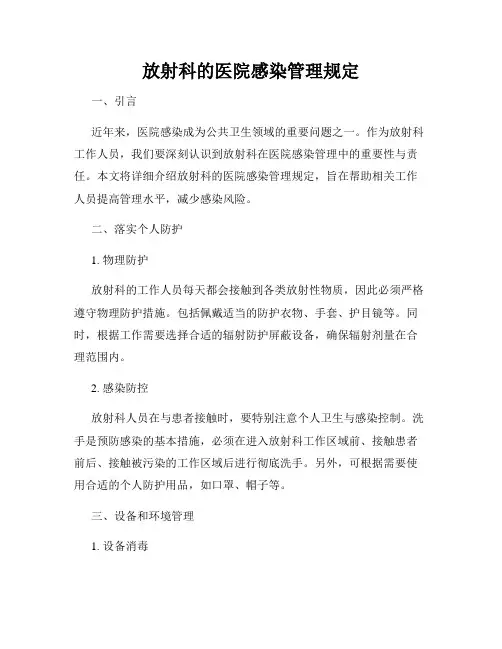 放射科的医院感染管理规定