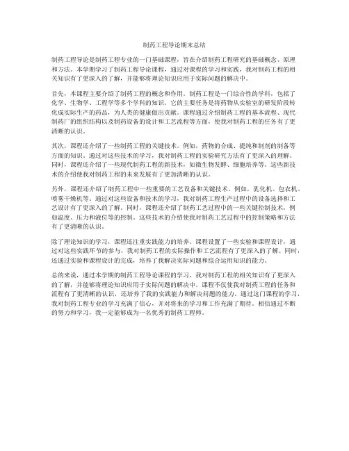 制药工程导论期末总结