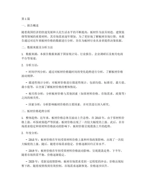 板材价格数据分析报告(3篇)